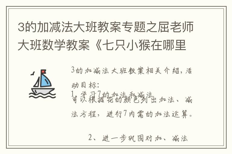 3的加减法大班教案专题之屈老师大班数学教案《七只小猴在哪里》