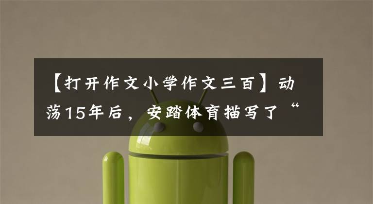 【打开作文小学作文三百】动荡15年后,安踏体育描写了“中国红”
