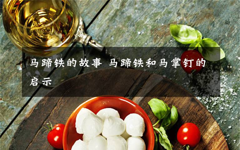 马蹄铁的故事 马蹄铁和马掌钉的启示