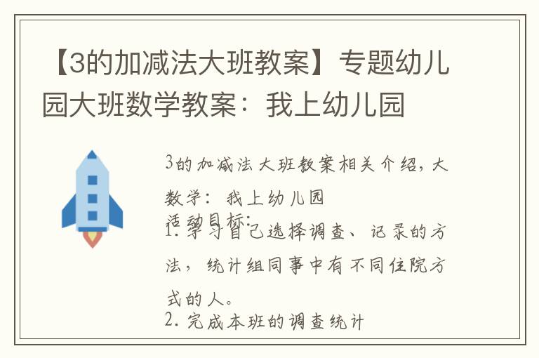 【3的加减法大班教案】专题幼儿园大班数学教案：我上幼儿园