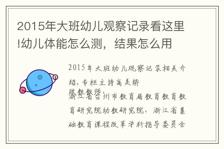 2015年大班幼儿观察记录看这里!幼儿体能怎么测，结果怎么用