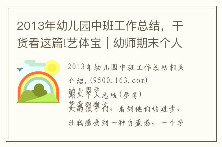 2013年幼儿园中班工作总结，干货看这篇!艺体宝｜幼师期末个人总结与班级工作总结模板