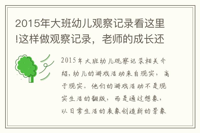 2015年大班幼儿观察记录看这里!这样做观察记录，老师的成长还需要园长担心吗？