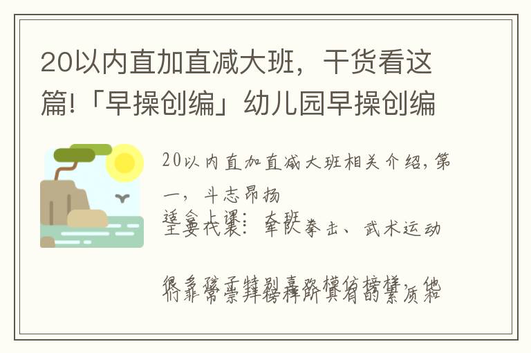 20以内直加直减大班，干货看这篇!「早操创编」幼儿园早操创编的六种类型