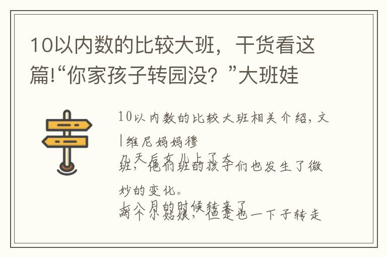 10以内数的比较大班，干货看这篇!“你家孩子转园没？”大班娃转园，多因“幼小衔接”，你怎么看？