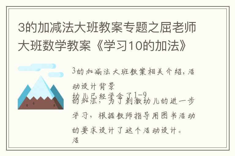3的加减法大班教案专题之屈老师大班数学教案《学习10的加法》
