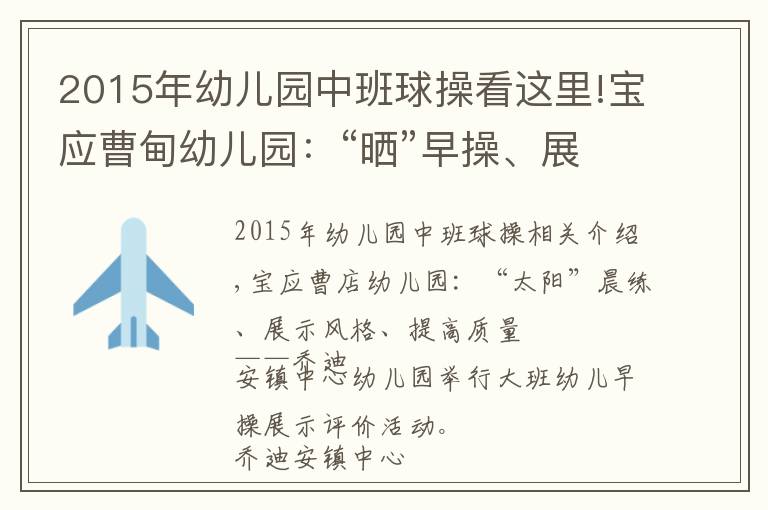 2015年幼儿园中班球操看这里!宝应曹甸幼儿园：“晒”早操、展风采、提素质