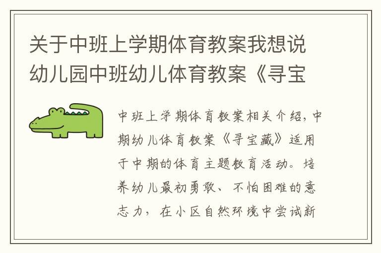 关于中班上学期体育教案我想说幼儿园中班幼儿体育教案《寻宝藏》