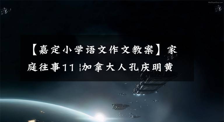 【嘉定小学语文作文教案】家庭往事11 |加拿大人孔庆明黄山上成就壮观的学校