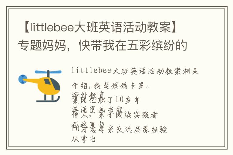 【littlebee大班英语活动教案】专题妈妈，快带我在五彩缤纷的色彩里学习形状吧~