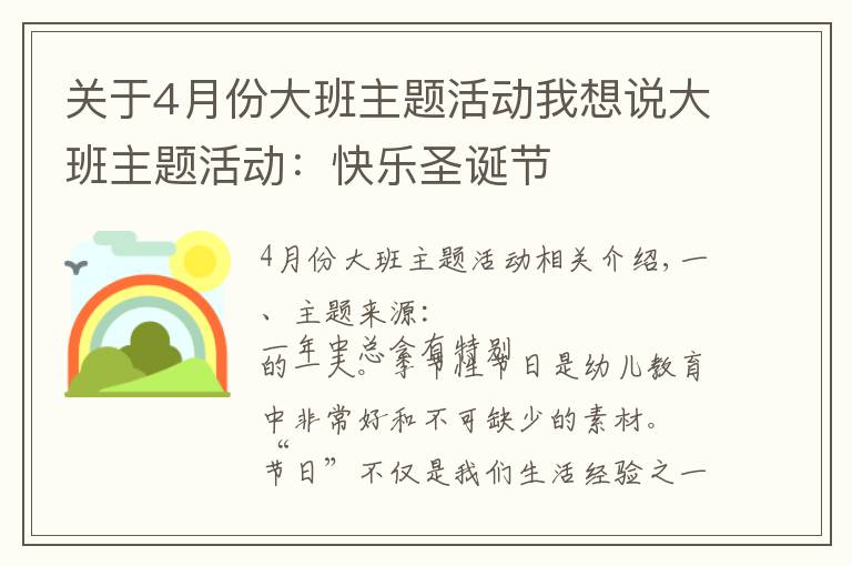 关于4月份大班主题活动我想说大班主题活动：快乐圣诞节