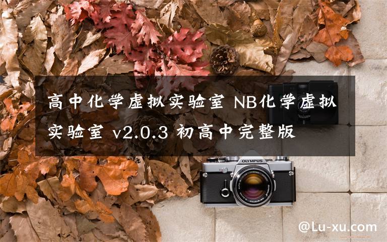 高中化学虚拟实验室 NB化学虚拟实验室 v2.0.3 初高中完整版