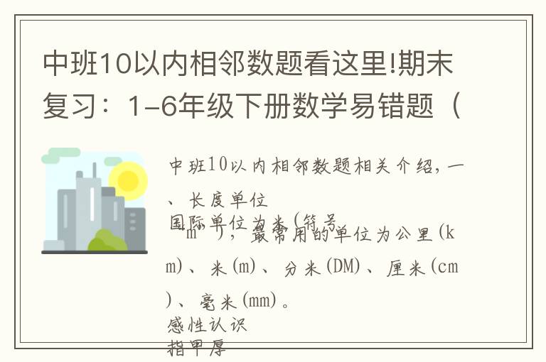 中班10以内相邻数题看这里!期末复习：1-6年级下册数学易错题（单位换算），可打印