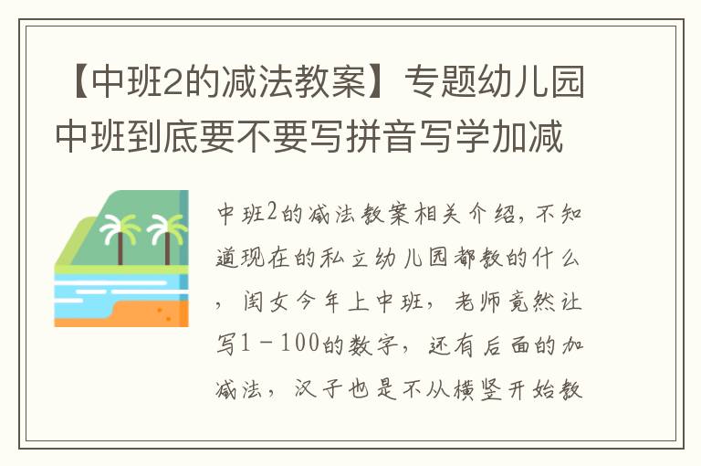 【中班2的减法教案】专题幼儿园中班到底要不要写拼音写学加减法？