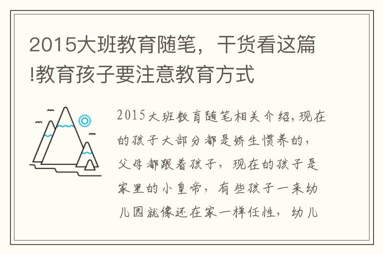 2015大班教育随笔，干货看这篇!教育孩子要注意教育方式