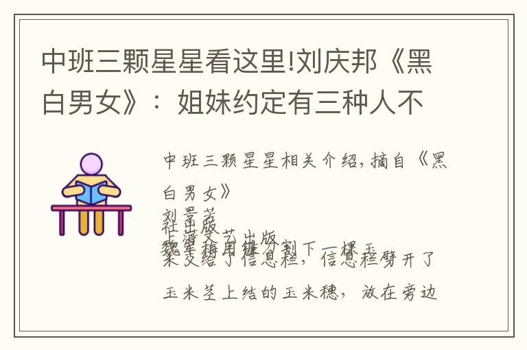 中班三颗星星看这里!刘庆邦《黑白男女》：姐妹约定有三种人不能成为对象