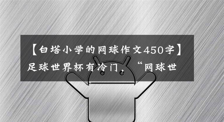 【白塔小学的网球作文450字】足球世界杯有冷门，“网球世界杯”也有冷门
