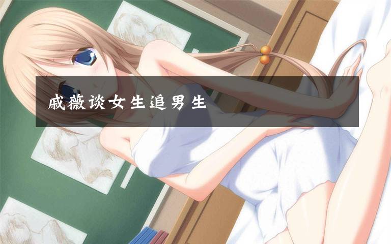 戚薇谈女生追男生