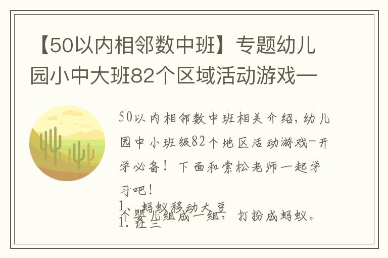 【50以内相邻数中班】专题幼儿园小中大班82个区域活动游戏——开学必备！