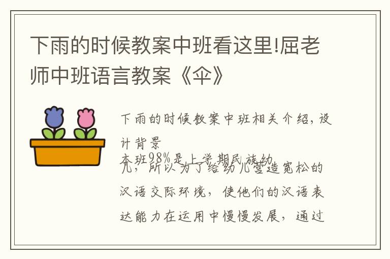 下雨的时候教案中班看这里!屈老师中班语言教案《伞》