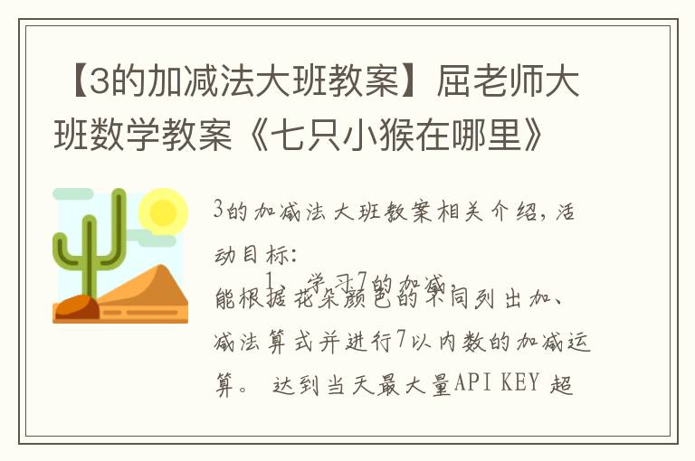 【3的加减法大班教案】屈老师大班数学教案《七只小猴在哪里》