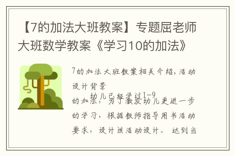 【7的加法大班教案】专题屈老师大班数学教案《学习10的加法》