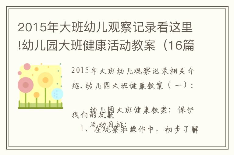 2015年大班幼儿观察记录看这里!幼儿园大班健康活动教案（16篇）