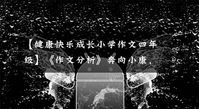 【健康快乐成长小学作文四年级】《作文分析》奔向小康，健康有我