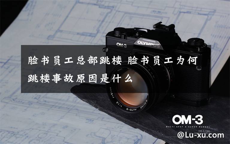 脸书员工总部跳楼 脸书员工为何跳楼事故原因是什么