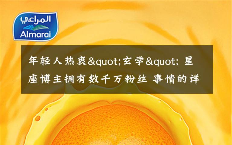 年轻人热衷"玄学" 星座博主拥有数千万粉丝 事情的详情始末是怎么样了！
