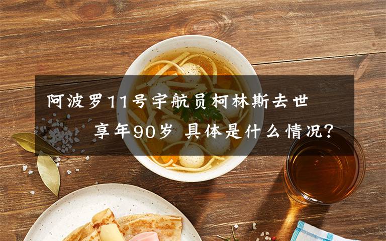 阿波罗11号宇航员柯林斯去世    享年90岁 具体是什么情况？