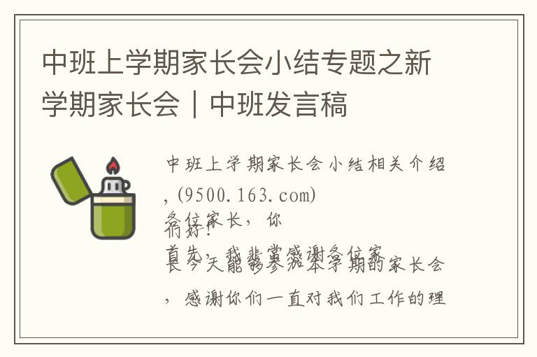 中班上学期家长会小结专题之新学期家长会｜中班发言稿