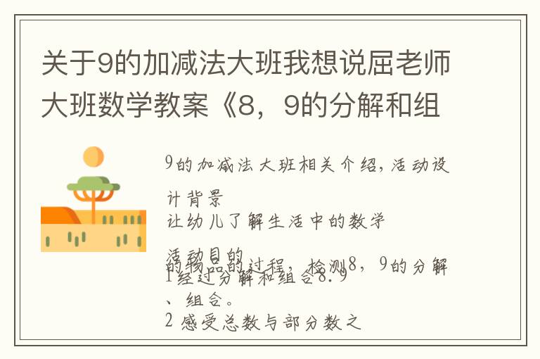 关于9的加减法大班我想说屈老师大班数学教案《8，9的分解和组合》