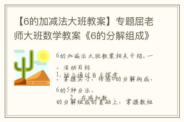 【6的加减法大班教案】专题屈老师大班数学教案《6的分解组成》含PPT课件