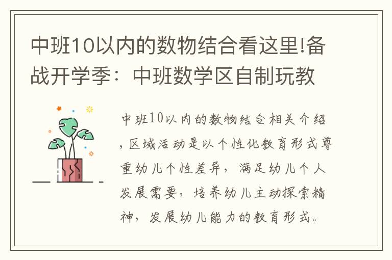 中班10以内的数物结合看这里!备战开学季：中班数学区自制玩教具