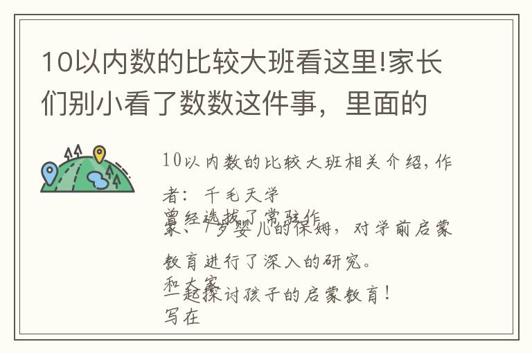 10以内数的比较大班看这里!家长们别小看了数数这件事，里面的门道，了解一下？