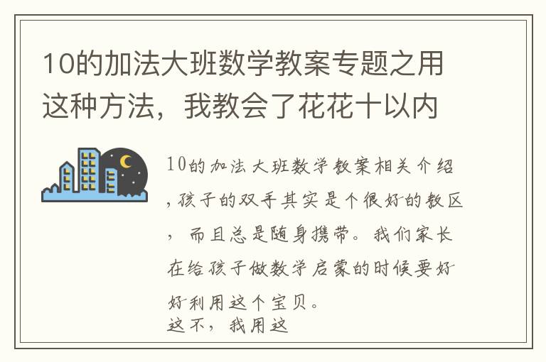 10的加法大班数学教案专题之用这种方法，我教会了花花十以内的加法