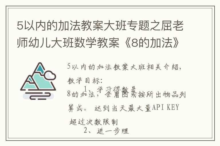 5以内的加法教案大班专题之屈老师幼儿大班数学教案《8的加法》含PPT课件