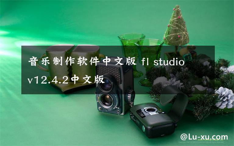 音乐制作软件中文版 fl studiov12.4.2中文版