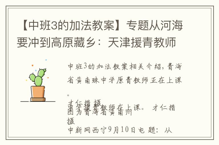 【中班3的加法教案】专题从河海要冲到高原藏乡：天津援青教师加减乘除算不尽奉献