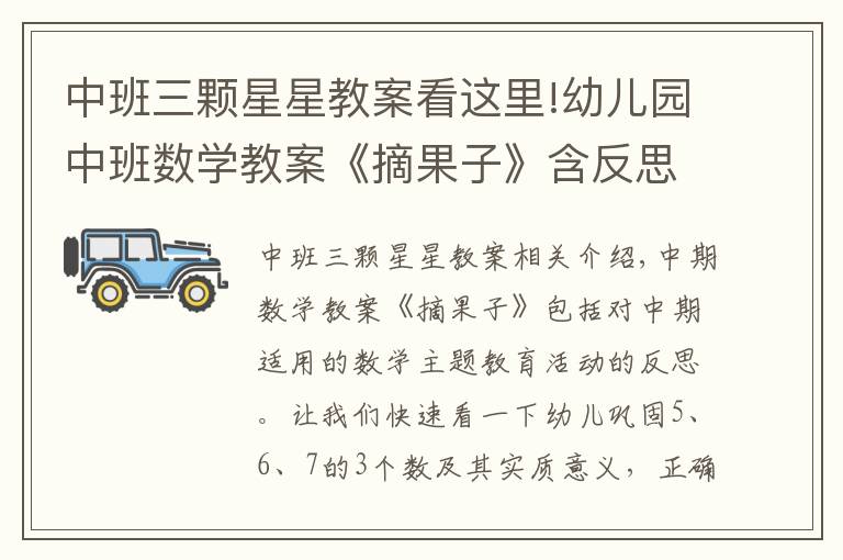 中班三颗星星教案看这里!幼儿园中班数学教案《摘果子》含反思