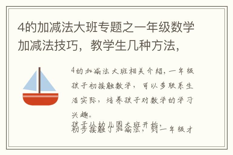 4的加减法大班专题之一年级数学加减法技巧，教学生几种方法，父母辅导孩子用得上