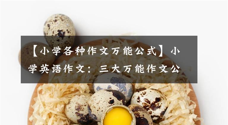【小学各种作文万能公式】小学英语作文：三大万能作文公式100句英语谚语，期中复习必不可少。