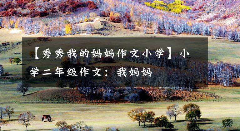 【秀秀我的妈妈作文小学】小学二年级作文：我妈妈