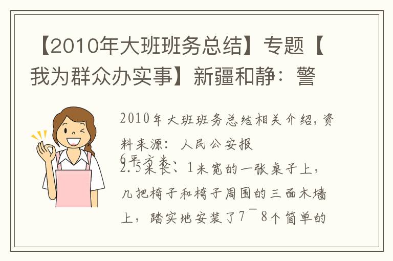 【2010年大班班务总结】专题【我为群众办实事】新疆和静：警务站里的“六点半小课堂”