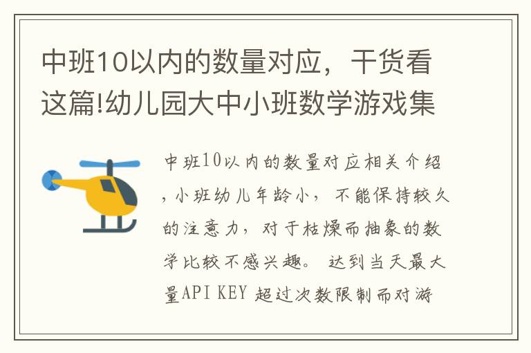 中班10以内的数量对应，干货看这篇!幼儿园大中小班数学游戏集，上课绝对用得上哈