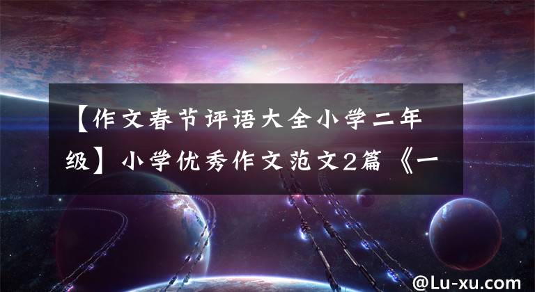 【作文春节评语大全小学二年级】小学优秀作文范文2篇《一次有趣的实验》和《我最爱的春节》