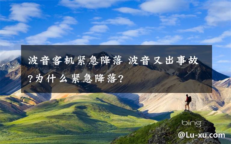 波音客机紧急降落 波音又出事故?为什么紧急降落?