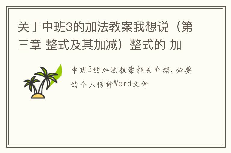 关于中班3的加法教案我想说（第三章 整式及其加减）整式的 加减教案