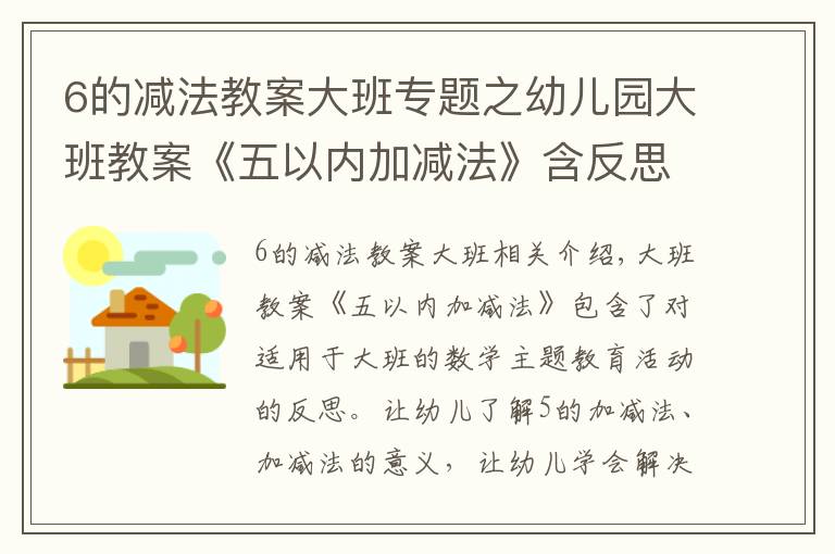 6的减法教案大班专题之幼儿园大班教案《五以内加减法》含反思